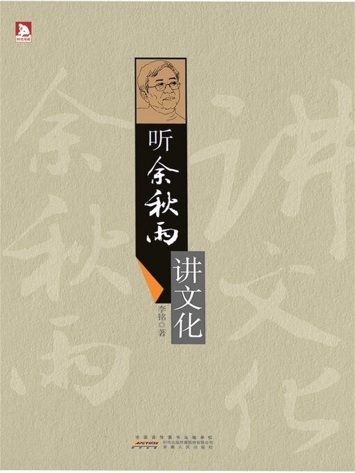 Title details for 听余秋雨讲文化 by 李铭 - Available